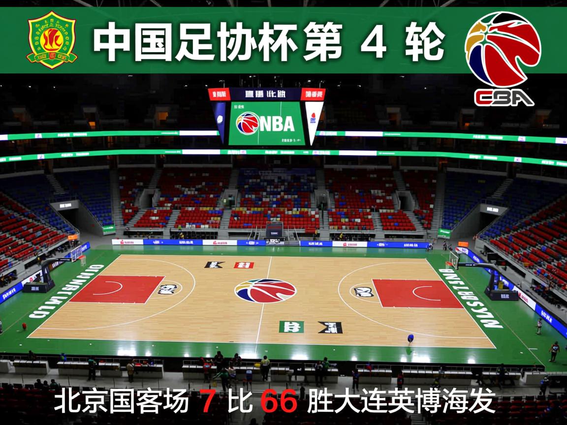 中国足协杯第4轮比赛，北京国安客场7比6战胜大连英博海发