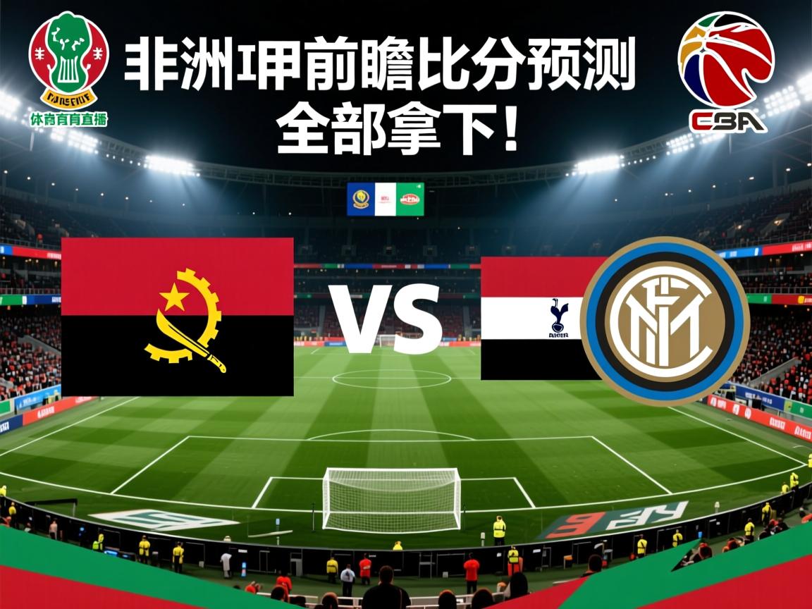 关于非洲杯前瞻比分预测：安哥拉VS埃及，热刺，国际米兰全部拿下！的信息  第3张