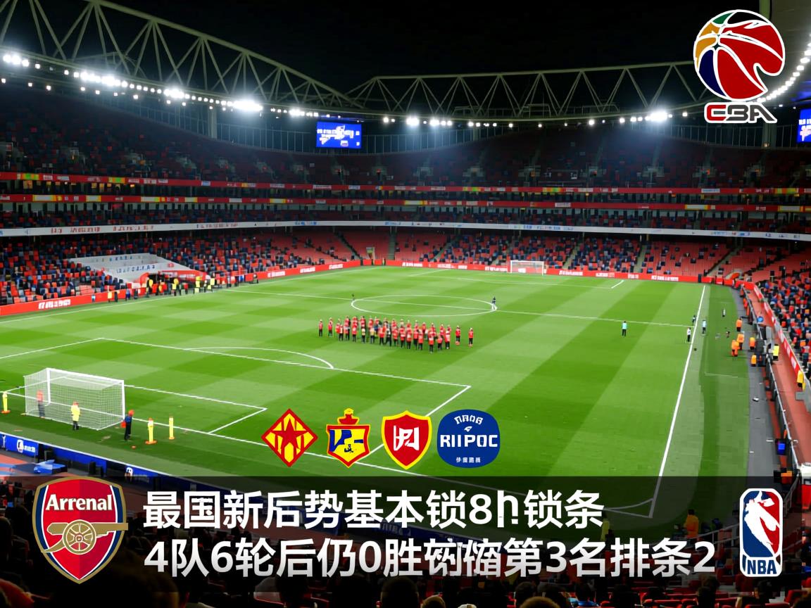包含欧冠最新形势：阿森纳基本锁前8！4队6轮后仍0胜西甲第3名排倒2的词条  第2张